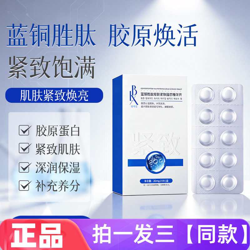 【三盒特价】正品LBX蓝铜胜肽轻龄紧致固态精华片水润亮泽护肤