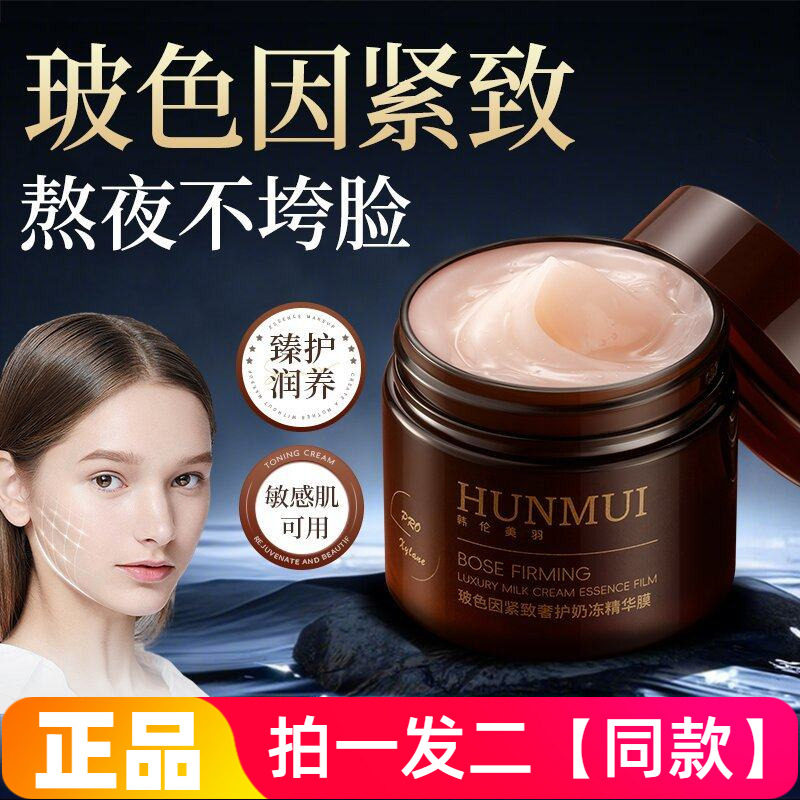 韩伦美羽玻色因紧致奢护奶冻精华膜补水保湿舒缓抗皱涂抹式面膜霜
