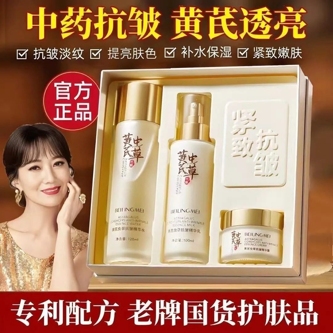 贝玲美黄芪虫草抗皱精华水乳霜三件套补水保湿紧致爽肤水乳液面霜