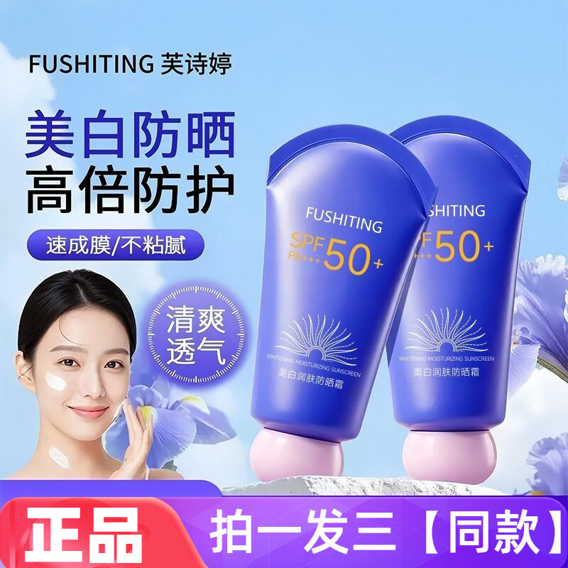 正品芙诗婷美白润肤防晒霜防水汗紫外线水润轻薄隔离透气防晒乳
