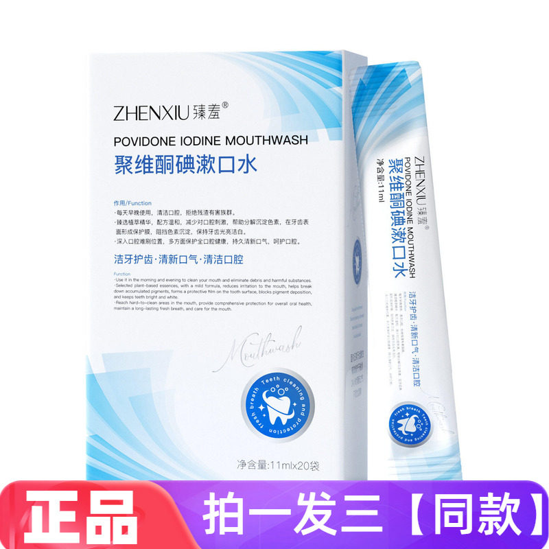 臻羞聚维酮碘漱口水洁牙护齿清新口气清洁口腔便携式一次性独立装