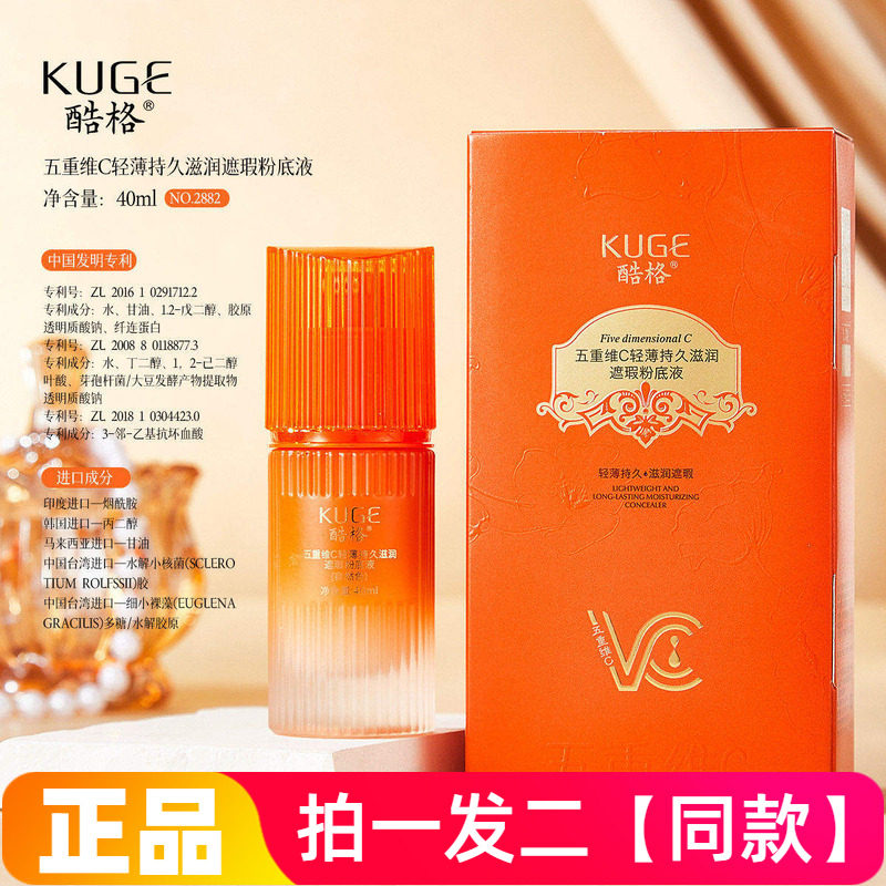 正品酷格五重维C轻薄持久滋润遮瑕粉底液防水防汗保湿美容修饰女