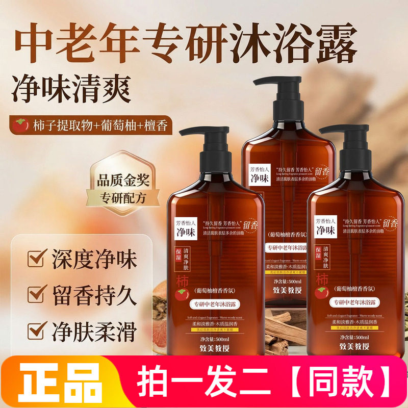 致美教授专研中老年沐浴露舒缓净味控油去角质葡萄柚檀香氛沐浴乳