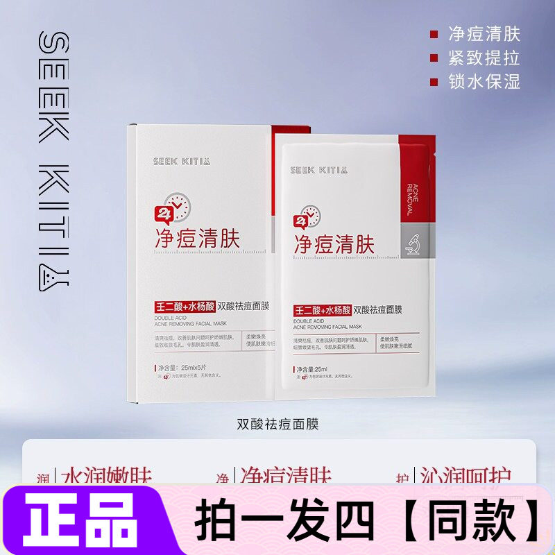 SEEK KITI双酸祛痘面膜控油淡化痘印收缩毛孔紧致肌肤补水保湿贴