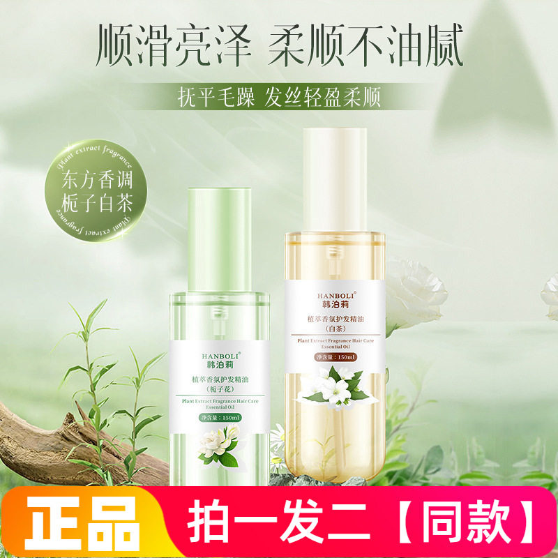 正品韩泊莉植萃香氛护发精油防毛躁柔顺干枯发质护发精华液喷雾