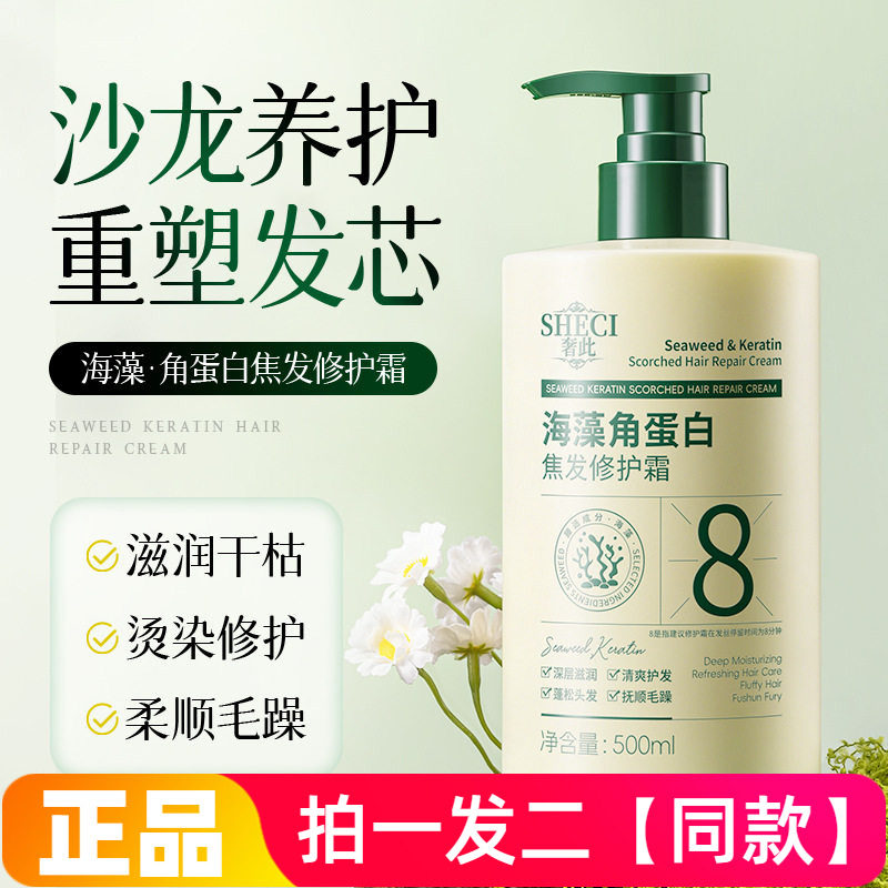 正品奢此海藻角蛋白焦发修护霜柔顺护发素改善干枯毛躁顺滑发膜