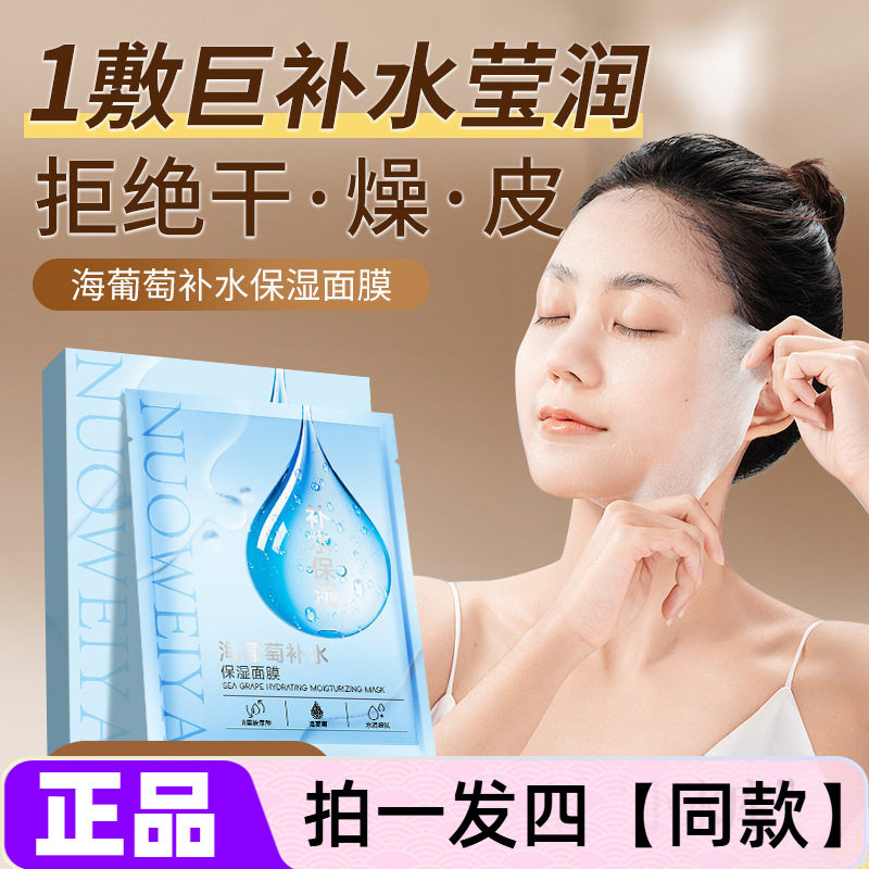 诺维娅海葡萄补水保湿面膜烟酰胺玻尿酸水润清爽细腻嫩滑肌护肤贴