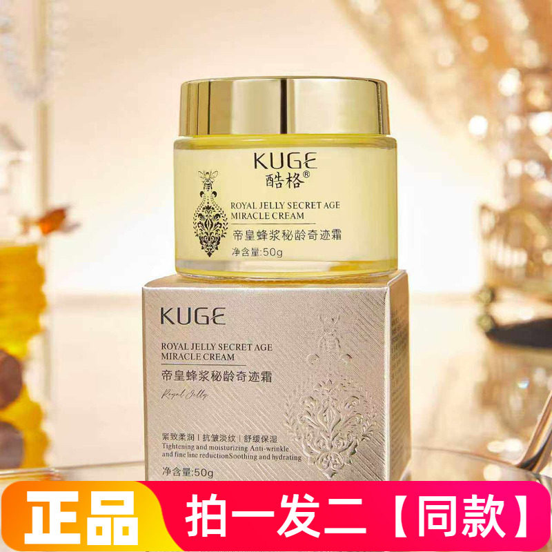 正品酷格帝皇蜂浆秘龄奇迹霜保湿抗皱紧致舒缓面霜网红直播间同款
