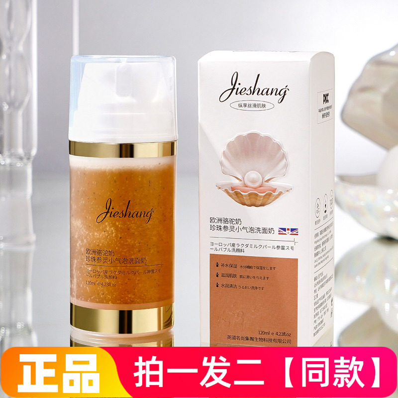 正品婕尚欧洲骆驼奶珍珠参灵小气泡洗面奶水润清洁滋润护肤洁面乳