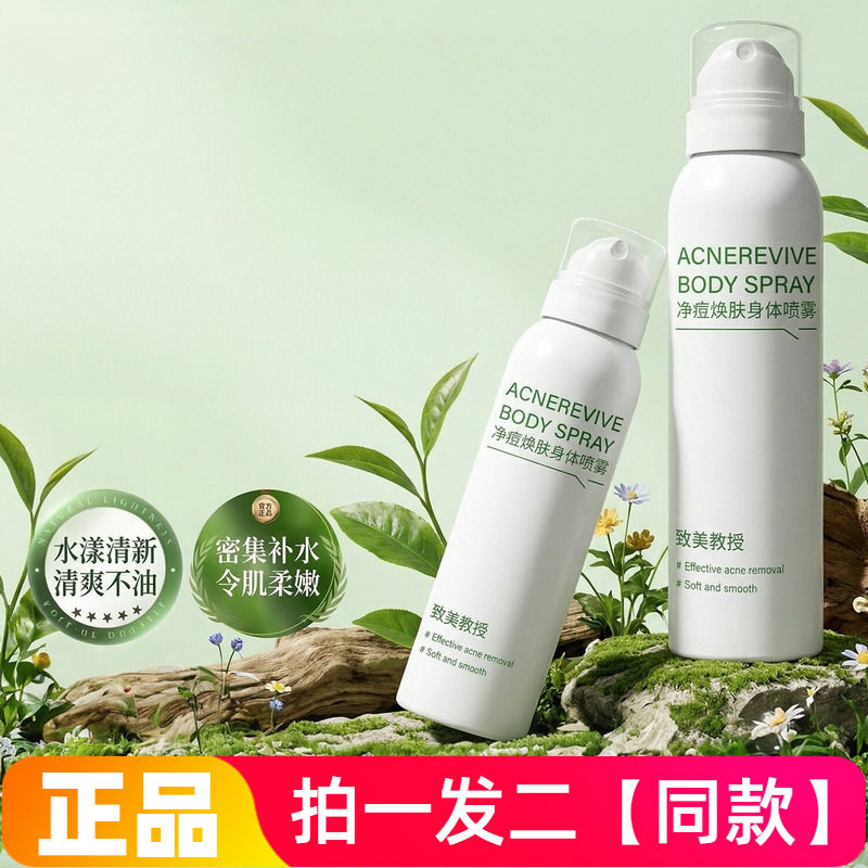 正品致美教授净痘焕肤身体喷雾补水保湿祛痘细腻光滑爽肤水喷雾