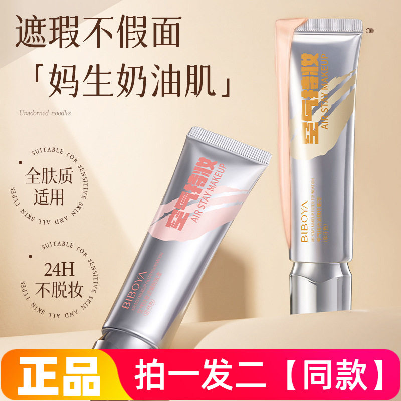 两瓶!碧柏雅空气持妆滤镜粉底液