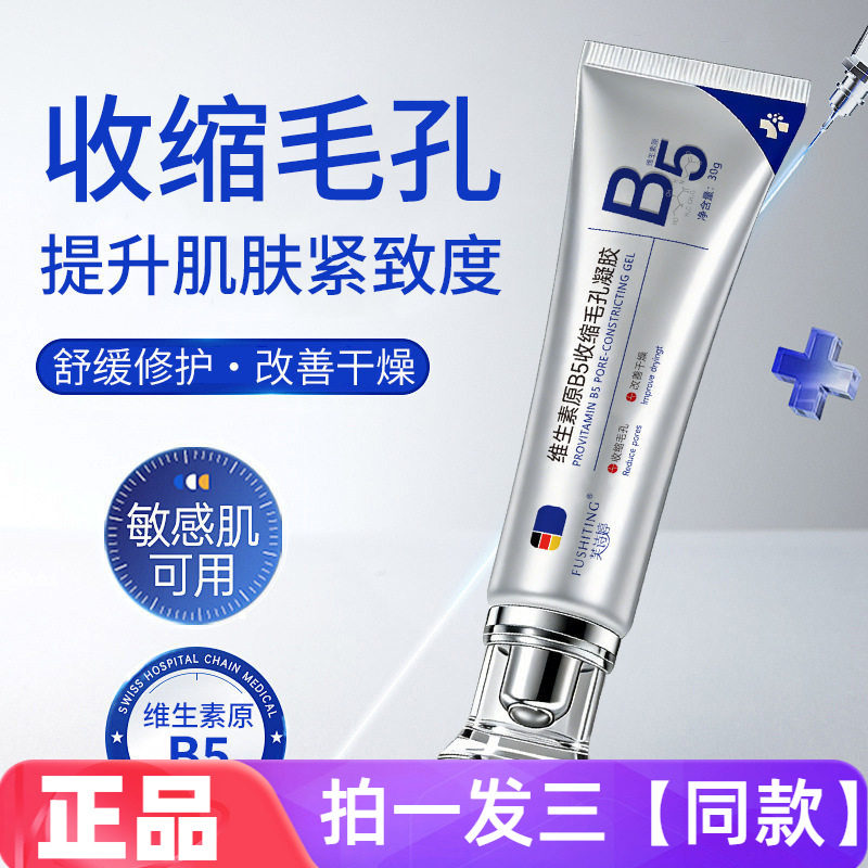 芙诗婷维生素原B5收缩毛孔凝胶保湿抗皱紧致舒缓修护细腻嫩滑面霜