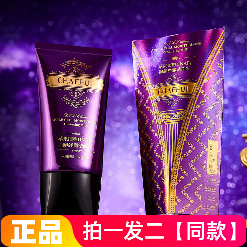 正品香芙儿苹果细胞DNA钠润颜净澈洁面乳清洁紧致水嫩美肌洗面奶