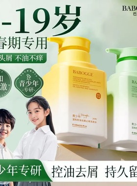 BABOGGE巴宝格青少年温和控油去屑洗发水6-19岁男女学生用洗发露