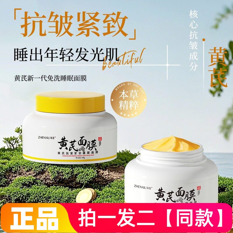 正品臻羞黄芪抗皱紧致睡眠面膜嫩肤夜间滋润肌肤保湿改善暗沉免洗