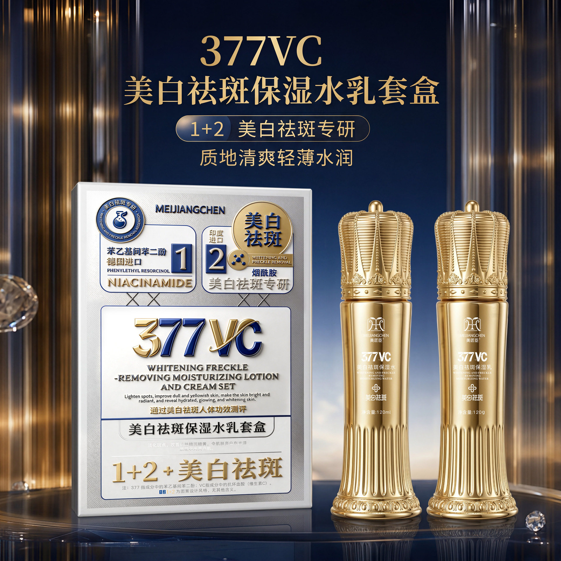 正品美匠臣377vc美白祛斑保湿水乳套盒补水美肌爽肤水乳液两件套