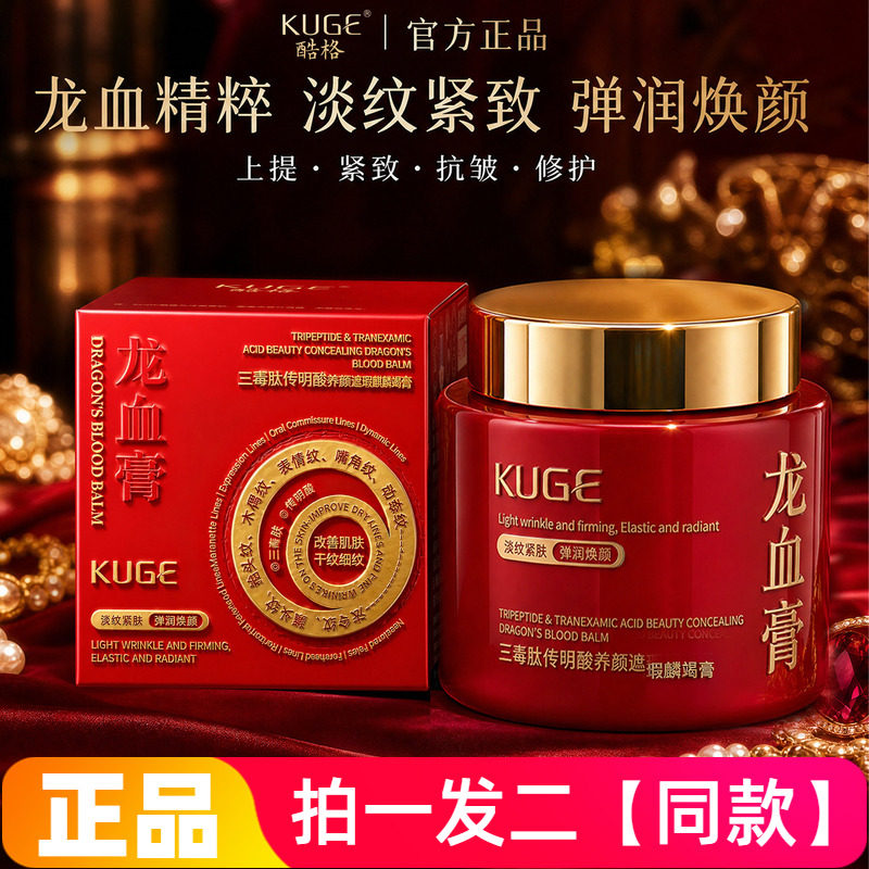 【200g*两大瓶】正品KUGE酷格三毒肽传明酸养颜遮瑕麒麟竭膏面霜