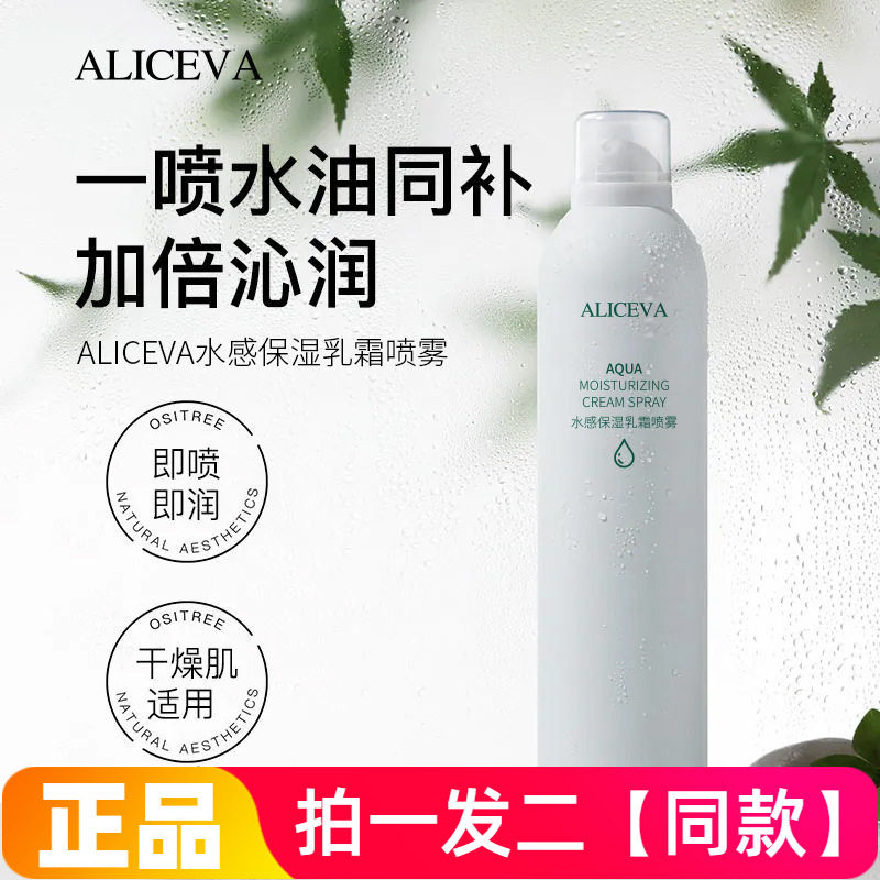 ALICEVA水感保湿乳霜喷雾清爽妆前补水保湿控油舒缓爽肤水150ml