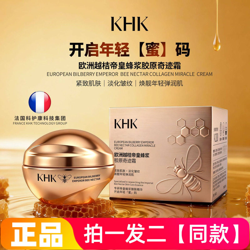 KHK欧洲越桔帝皇蜂浆胶原奇迹霜清润丝滑淡化细纹保湿抗皱面霜