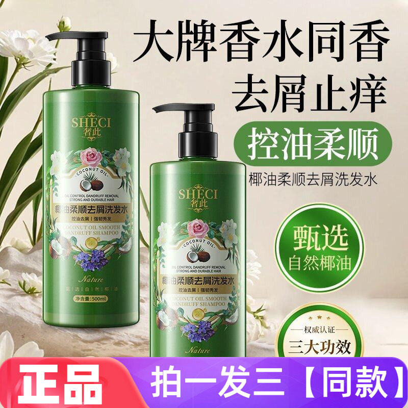 正品奢此椰油柔顺去屑洗发水清洁洗头控油去屑防断发护发洗发乳