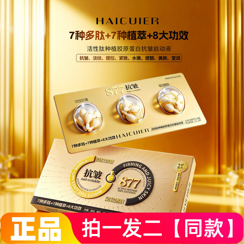 【两盒42粒】正品海萃尔活性肽种植胶原蛋白抗皱启动液次抛精华液,美容护肤/美体/精油,液态精华,淘宝优惠券,粉丝福利购,淘宝优惠卷