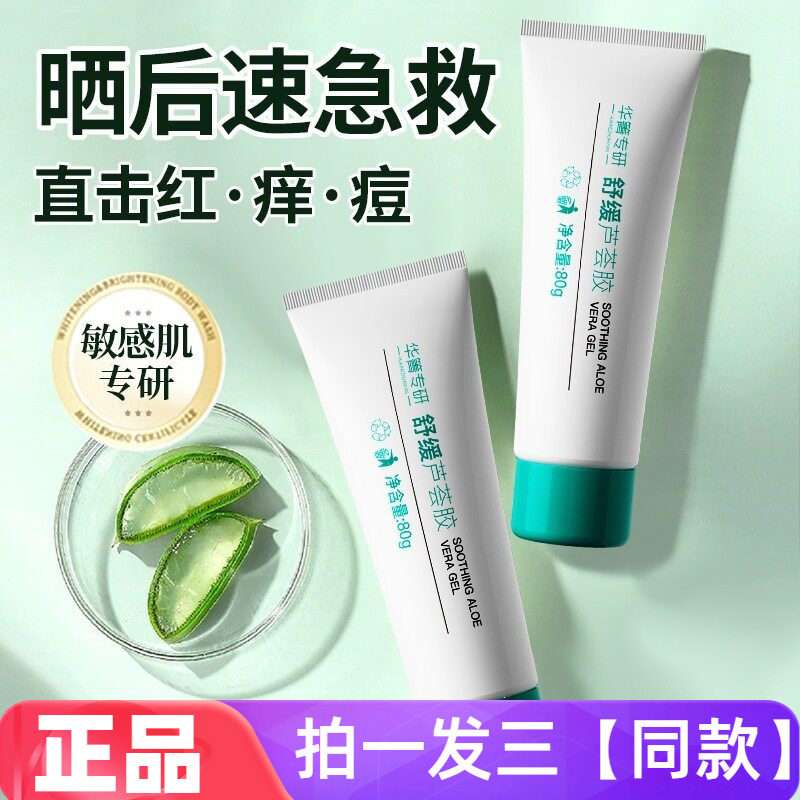三瓶正品华箐专研舒缓芦荟胶晒后修护补水保湿敏感肌滋润嫩肤凝胶