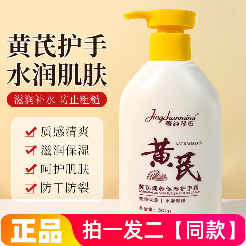 【两大瓶特价】正品菁纯秘密黄芪润养保湿护手霜家庭装学生平价促