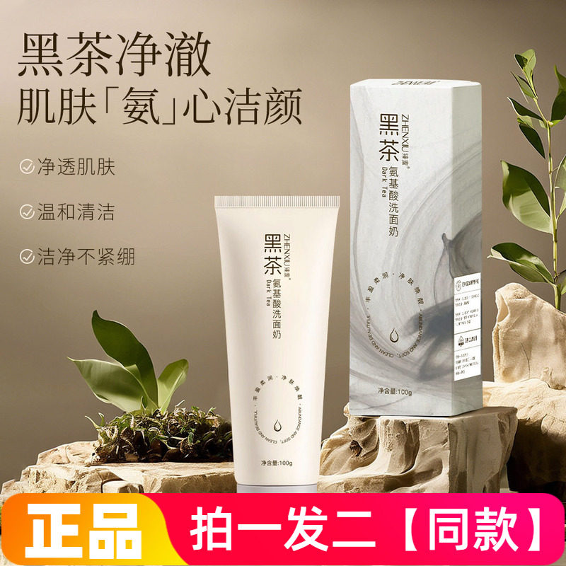 两瓶正品臻羞黑茶洗面奶男深层洁净卸妆控油氨基酸收缩毛孔洁面乳