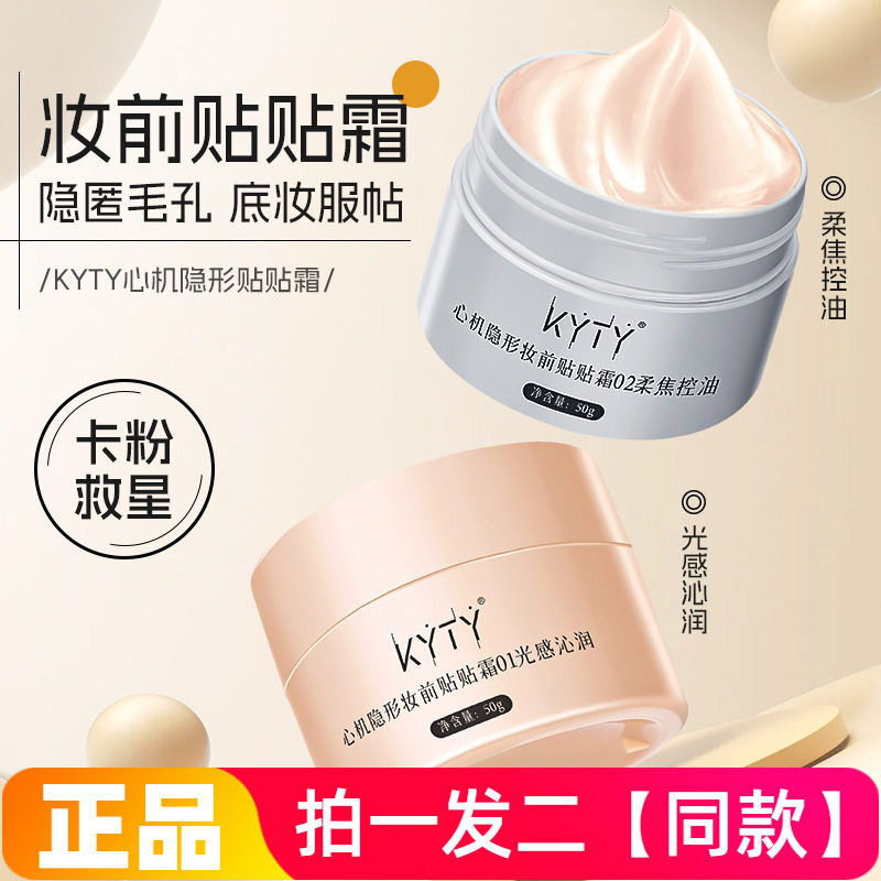 KYTY心机隐形妆前贴贴霜控油水润保湿不卡粉滋润服帖底妆妆前霜