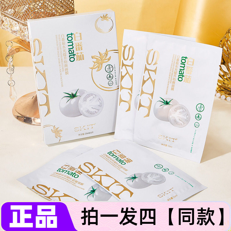 【四盒】正品SKIT白番茄水光提升幼颜面膜补水保湿滋润嫩肤面贴膜
