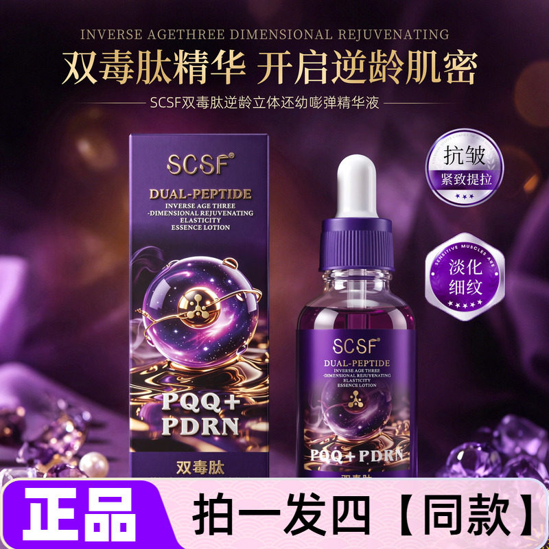 SCSF双毒肽逆龄立体还幼嘭弹精华液淡纹细纹皱纹紧致抗皱弹润肌肤