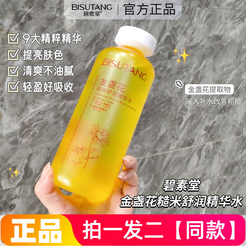 【500ml*两大瓶】正品碧素堂金盏花糙米舒润精华水保湿补水爽肤水