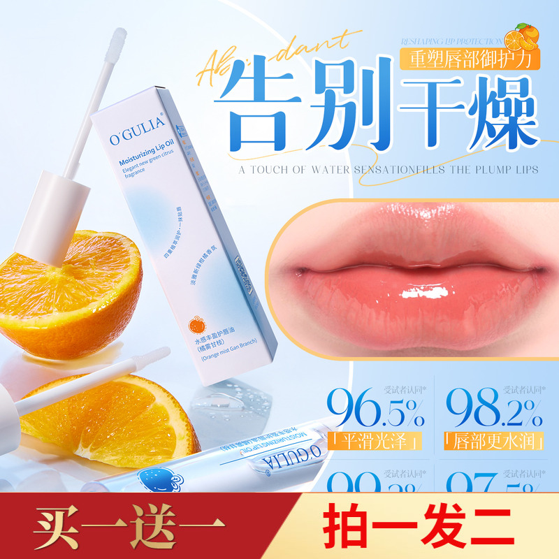 阿古丽娅水感丰盈护唇油橘雾甘枝保湿滋润防干裂唇部精华油秋冬