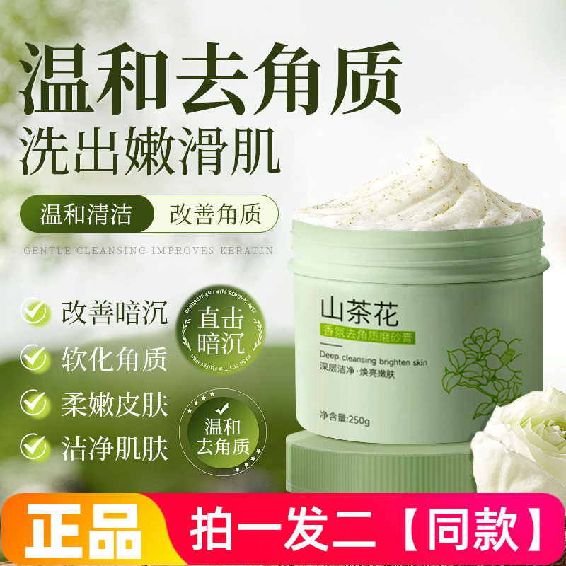 正品玑植荟山茶花香氛去角质磨砂膏洗澡沐浴磨砂身体清洁搓泥250g