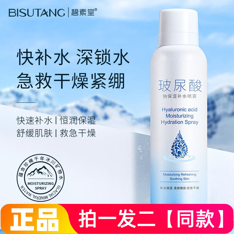 正品碧素堂玻尿酸钠补水保湿喷雾滋润清爽不油腻爽肤水大瓶280ml
