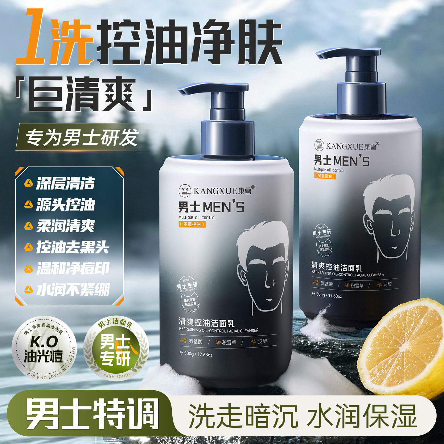 康雪男士清爽控油洁面乳深层清洁清爽不拔干大容量男生洗面奶500g