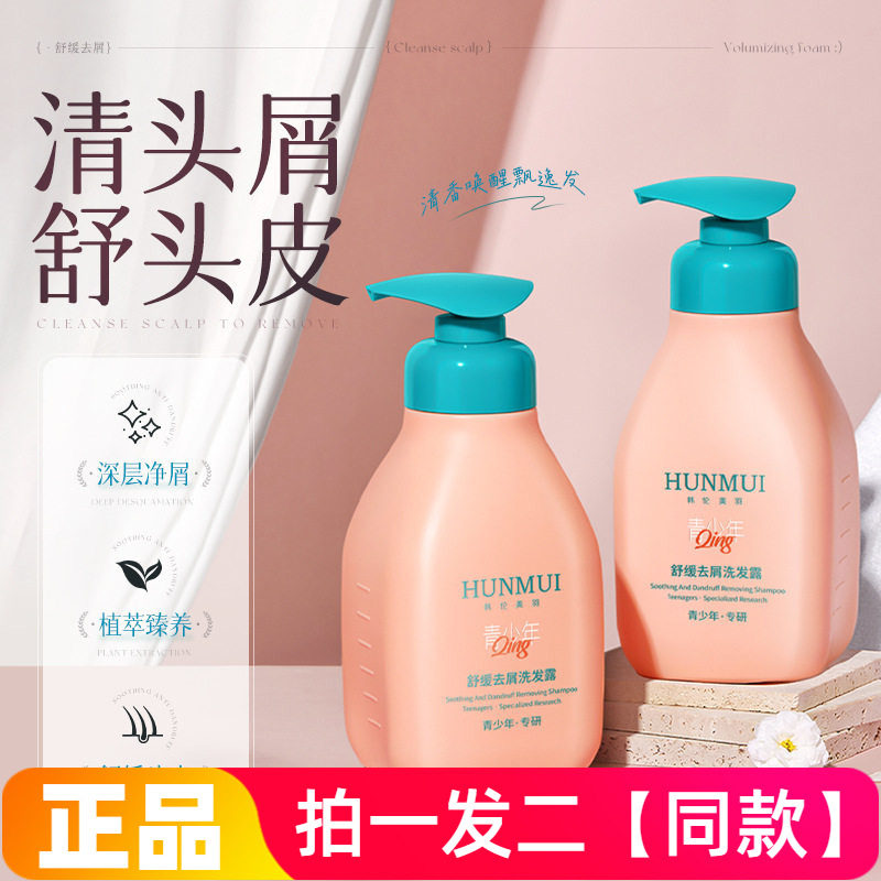 【两瓶】韩伦美羽舒缓去屑洗发露蓬温和清洁控油青少年儿童洗发水