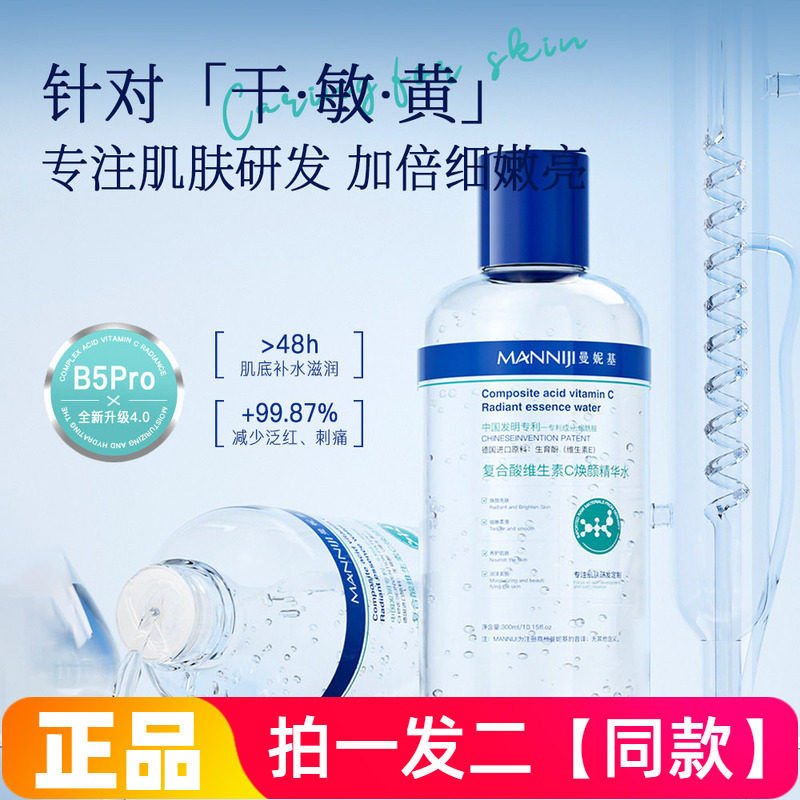 曼妮基复合酸维生素c焕颜精华水控油保湿提亮改善粗糙爽肤水300ml