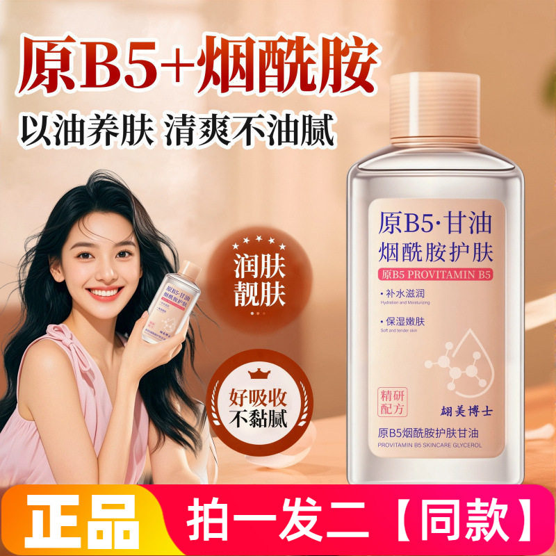 原B5烟酰胺甘油妆前打底护肤保湿补水脸部维e护肤甘油150ml两瓶