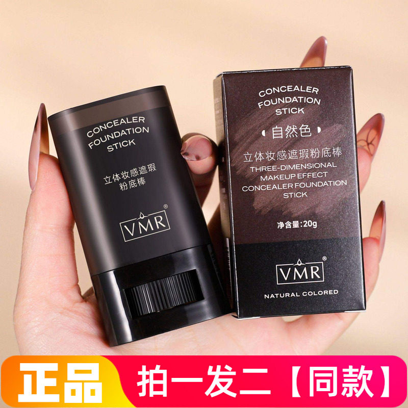 VMR立体妆感遮瑕粉底棒持妆滤镜粉底液遮瑕斑点痘印不卡粉美颜霜