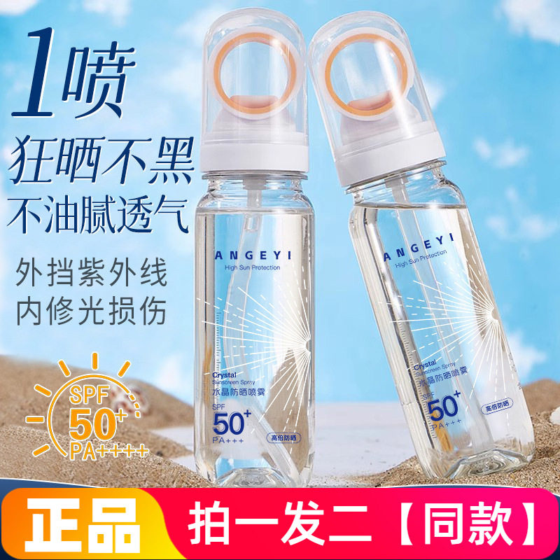 【两瓶特价】水晶防晒喷雾可带飞机50倍防紫外线防水防汗小瓶便携