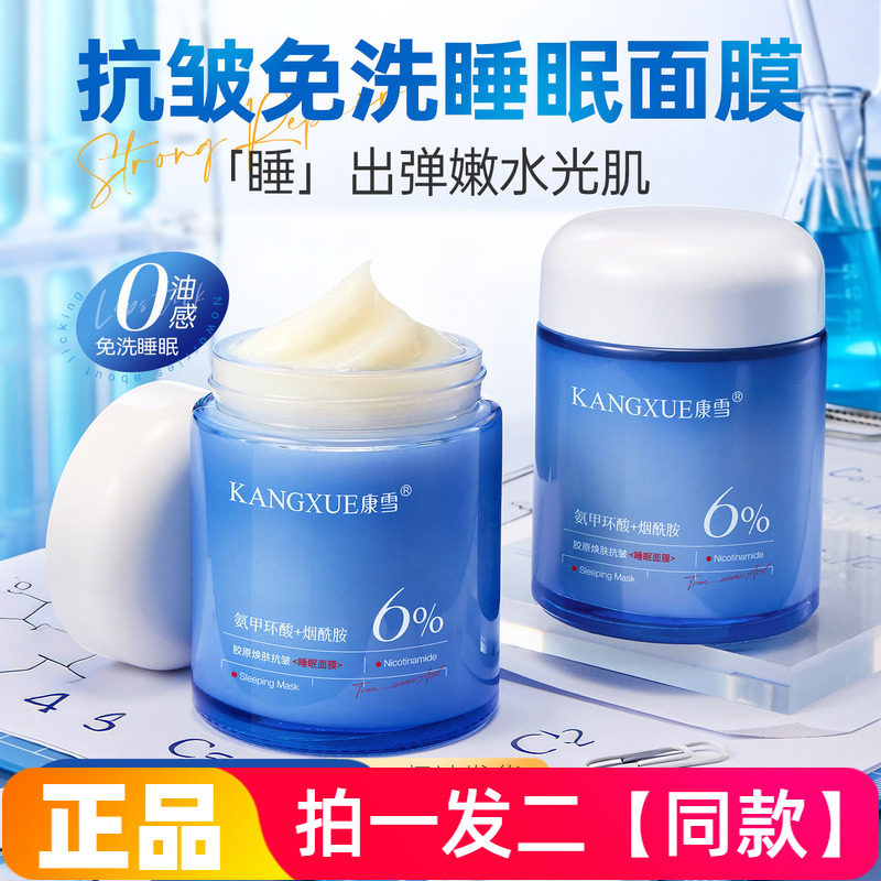 康雪氨甲环酸胶原焕肤抗皱睡眠面膜补水保湿嫩肤夜间免洗涂抹面膜