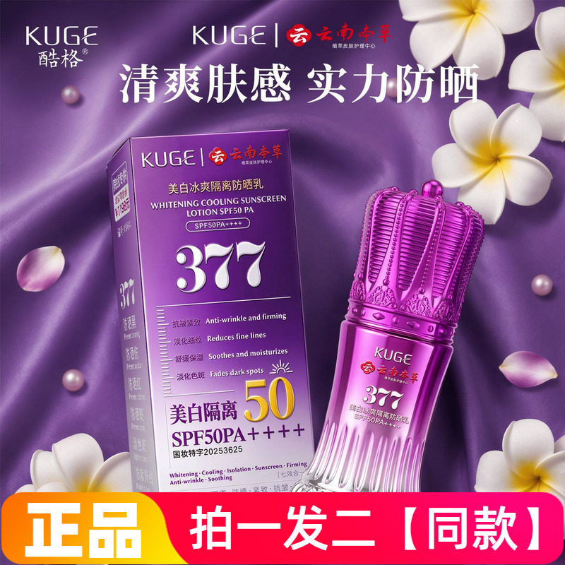 全新正品酷格美白冰爽隔离防晒乳云南本草水润修饰肤色防晒乳液