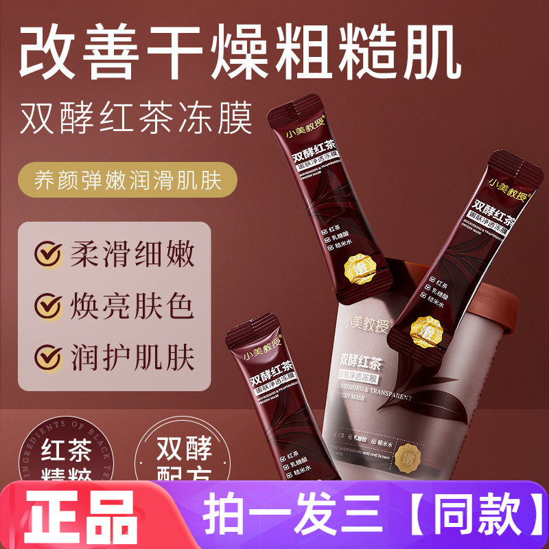 【三盒/36条】小美教授双酵红茶嫩肤净透冻膜养颜弹嫩润滑肌肤