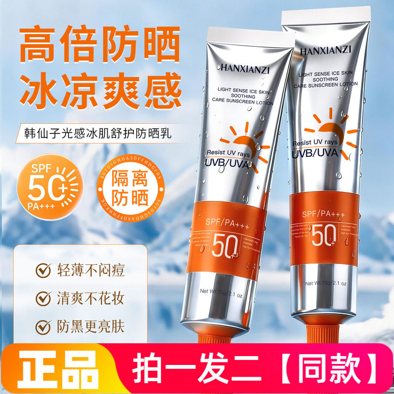 韩仙子光感冰肌舒护防晒乳霜持久防水防汗紫外线妆前隔离滋润铝管