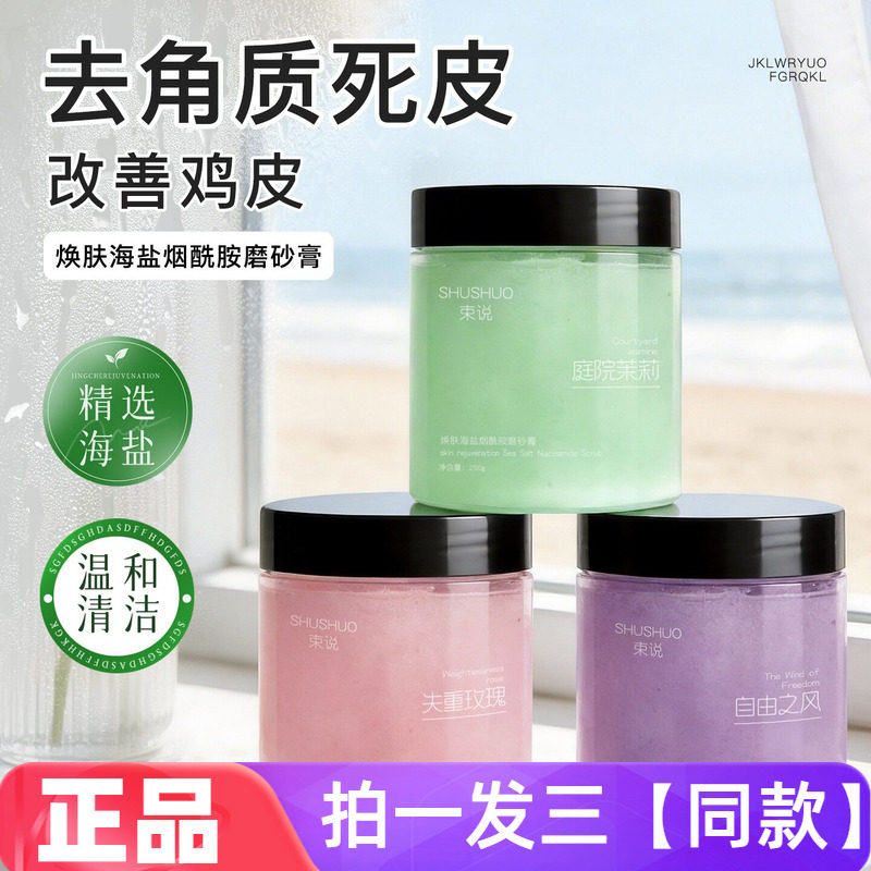 束说焕肤海盐烟酰胺磨砂膏清洁保湿去角质细腻嫩滑护肤沐浴露磨砂