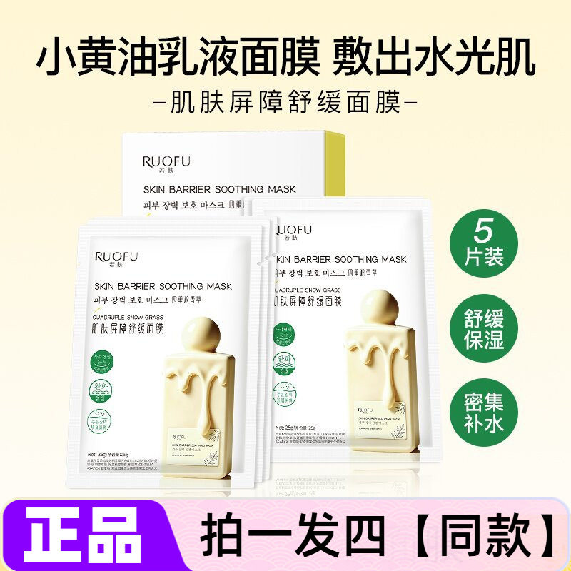 【四盒】正品若肤肌肤屏障舒缓面膜小黄油保湿密集补水提亮水光贴