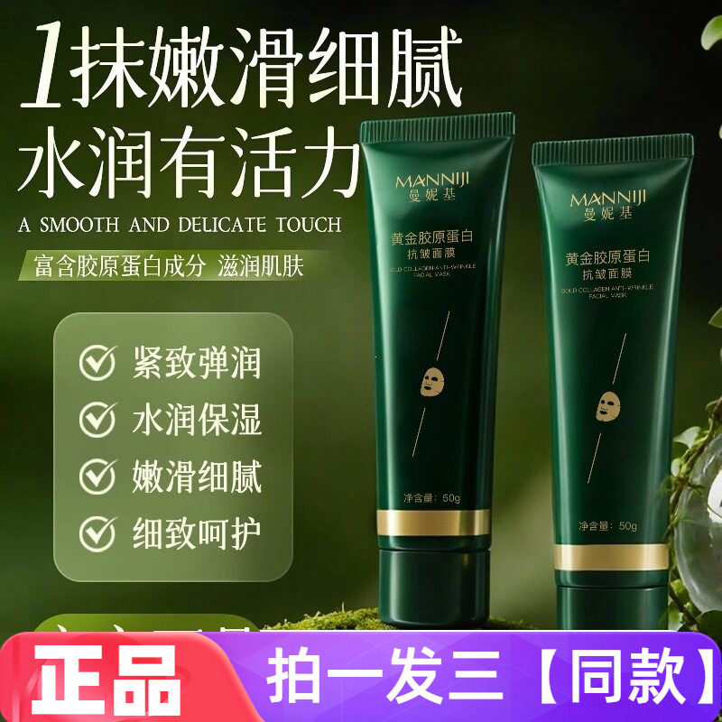 曼妮基黄金胶原蛋白发光面膜抗皱紧致保湿淡细纹细嫩光滑撕拉面膜