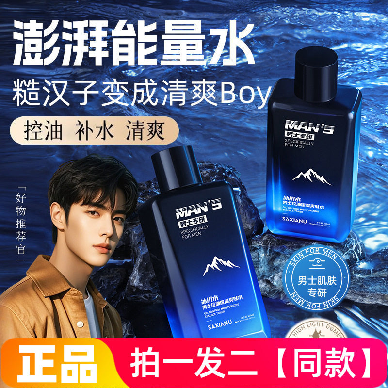 【两瓶】正品沙仙奴冰川水男士控油保湿爽肤水清爽补水护肤200ml