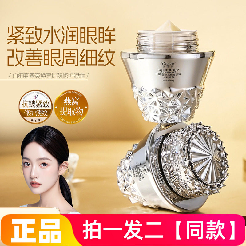两瓶正品黛莱颜云南本草白细胞燕窝焕亮抗皱修护眼霜紧致保湿眼霜